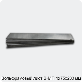 Вольфрамовый лист В-МП 1х75х230 мм