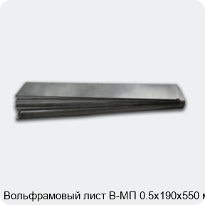 Вольфрамовый лист В-МП 0.5х190х550 мм