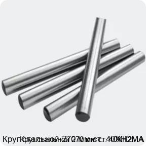 Изображение 2 - Круг стальной 270 мм ст. 40ХН2МА