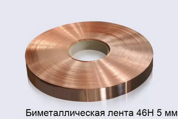 Биметаллическая лента 46Н 5 мм