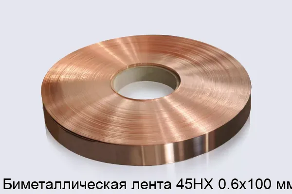 Биметаллическая лента 45НХ 0.6х100 мм