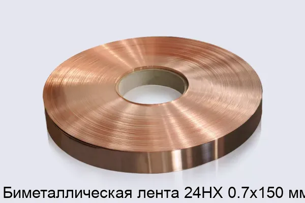 Биметаллическая лента 24НХ 0.7х150 мм