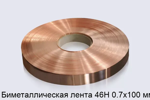 Биметаллическая лента 46Н 0.7х100 мм
