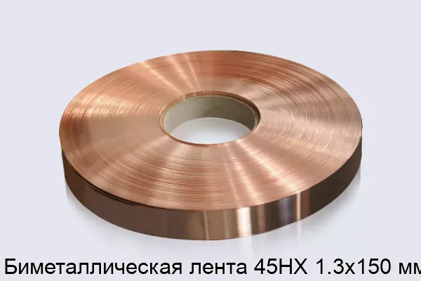 Биметаллическая лента 45НХ 1.3х150 мм