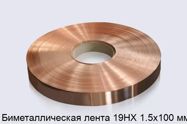 Биметаллическая лента 19НХ 1.5х100 мм