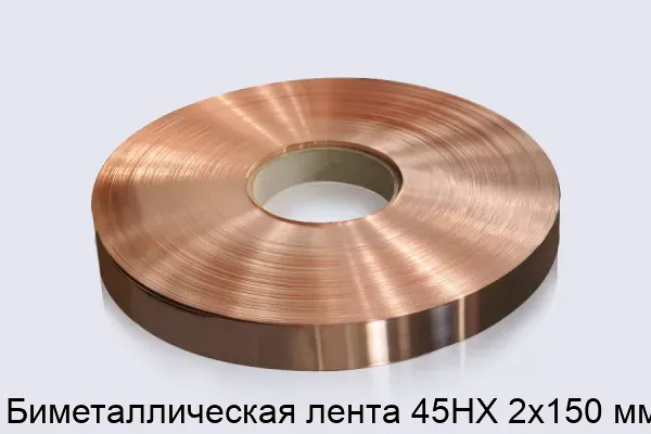 Биметаллическая лента 45НХ 2х150 мм