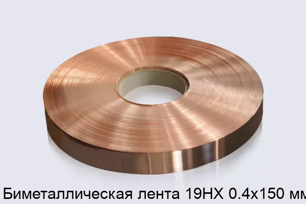 Биметаллическая лента 19НХ 0.4х150 мм
