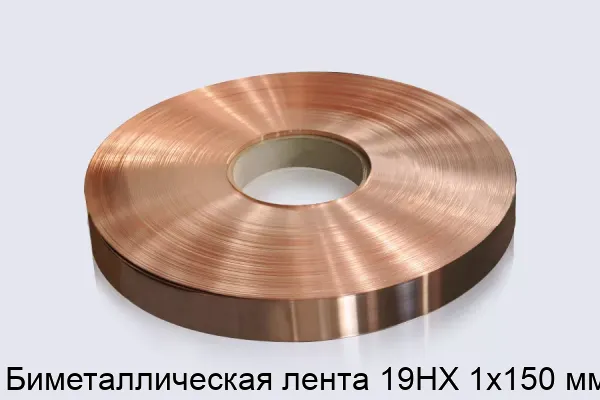 Биметаллическая лента 19НХ 1х150 мм