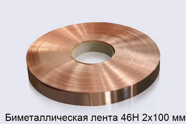 Биметаллическая лента 46Н 2х100 мм