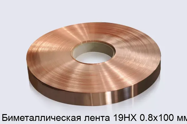 Биметаллическая лента 19НХ 0.8х100 мм