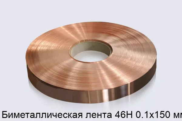 Биметаллическая лента 46Н 0.1х150 мм