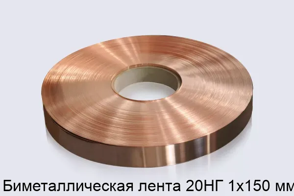 Биметаллическая лента 20НГ 1х150 мм