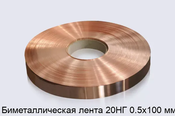 Биметаллическая лента 20НГ 0.5х100 мм