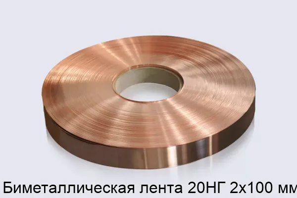 Биметаллическая лента 20НГ 2х100 мм