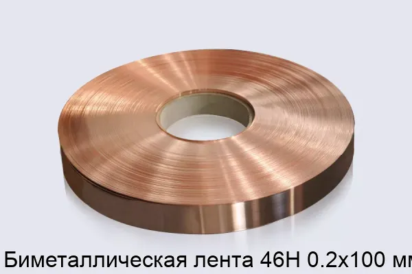Биметаллическая лента 46Н 0.2х100 мм