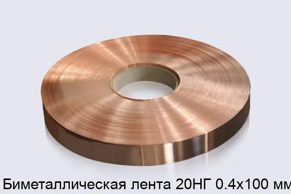 Биметаллическая лента 20НГ 0.4х100 мм