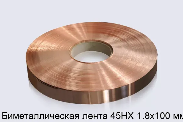 Биметаллическая лента 45НХ 1.8х100 мм