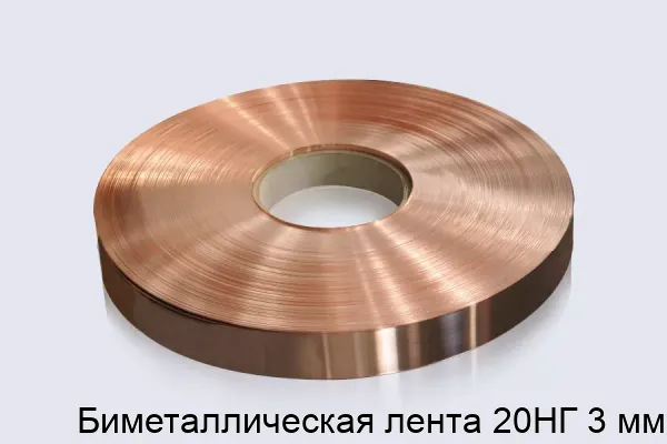 Биметаллическая лента 20НГ 3 мм