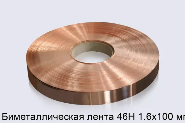 Биметаллическая лента 46Н 1.6х100 мм