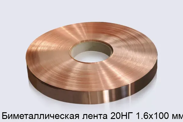 Биметаллическая лента 20НГ 1.6х100 мм