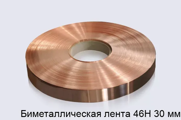 Биметаллическая лента 46Н 30 мм