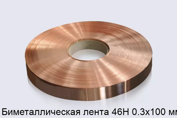 Биметаллическая лента 46Н 0.3х100 мм