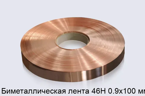 Биметаллическая лента 46Н 0.9х100 мм