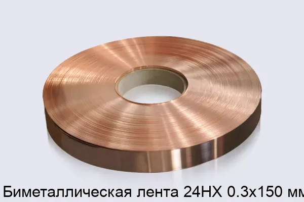 Биметаллическая лента 24НХ 0.3х150 мм