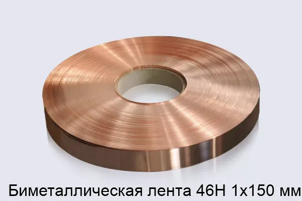 Биметаллическая лента 46Н 1х150 мм