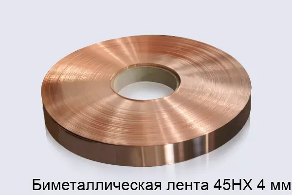 Биметаллическая лента 45НХ 4 мм