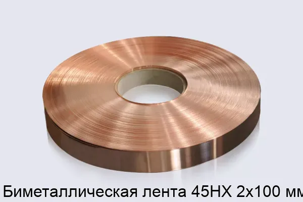 Биметаллическая лента 45НХ 2х100 мм