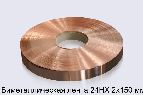 Биметаллическая лента 24НХ 2х150 мм