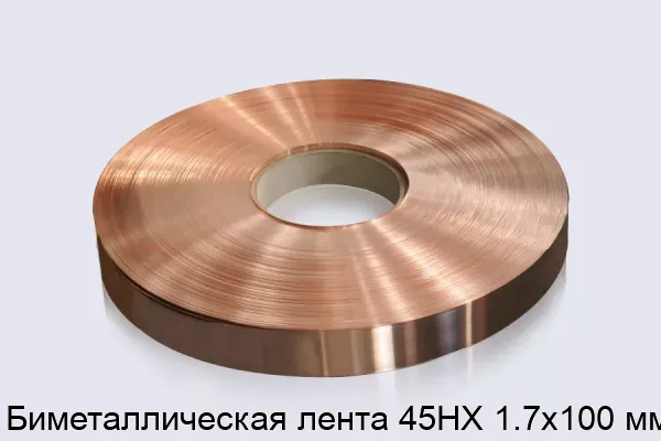Биметаллическая лента 45НХ 1.7х100 мм