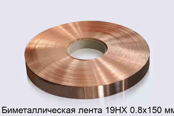 Биметаллическая лента 19НХ 0.8х150 мм