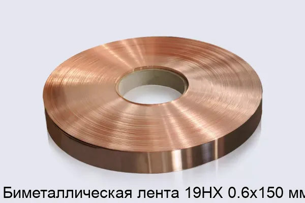 Биметаллическая лента 19НХ 0.6х150 мм