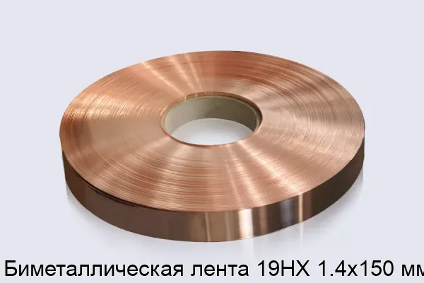 Биметаллическая лента 19НХ 1.4х150 мм