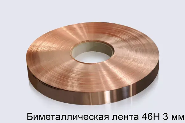 Биметаллическая лента 46Н 3 мм