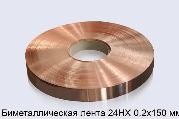 Биметаллическая лента 24НХ 0.2х150 мм