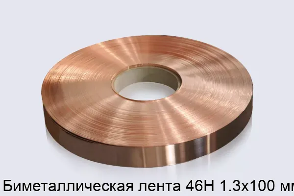 Биметаллическая лента 46Н 1.3х100 мм