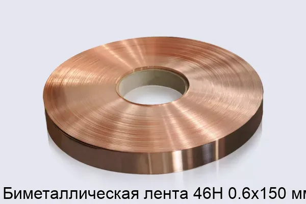 Биметаллическая лента 46Н 0.6х150 мм