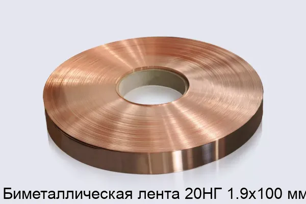 Биметаллическая лента 20НГ 1.9х100 мм