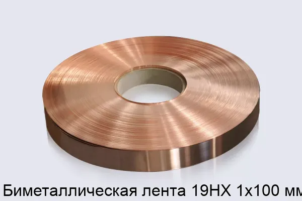 Биметаллическая лента 19НХ 1х100 мм