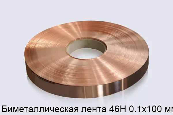 Биметаллическая лента 46Н 0.1х100 мм