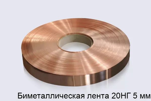 Биметаллическая лента 20НГ 5 мм