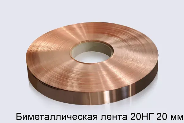 Биметаллическая лента 20НГ 20 мм