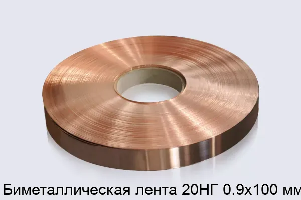 Биметаллическая лента 20НГ 0.9х100 мм