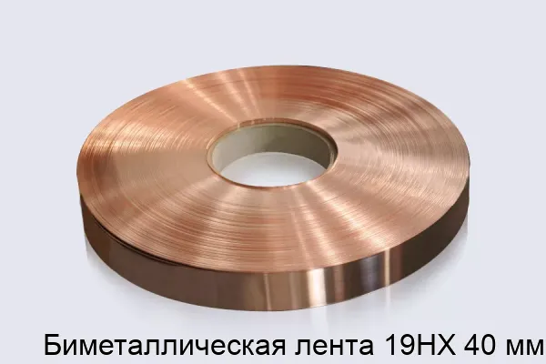 Биметаллическая лента 19НХ 40 мм