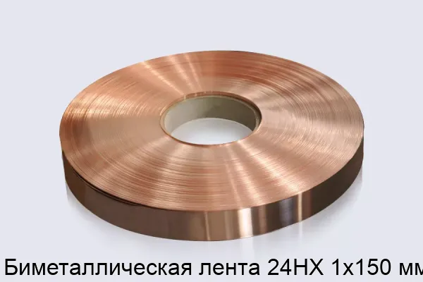 Биметаллическая лента 24НХ 1х150 мм