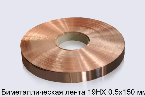 Биметаллическая лента 19НХ 0.5х150 мм