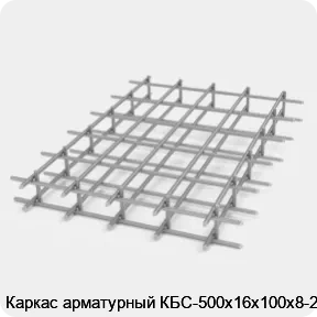 Изображение 2 - Каркас арматурный КБС-500х16х100х8-2